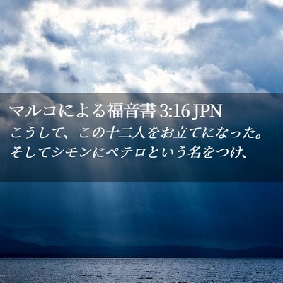 Picture 02 - マルコによる福音書 3:16 JPN - こうして、この十二人をお立てにな - Bible Verse Picture