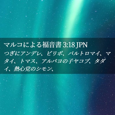 Picture 02 - マルコによる福音書 3:18 JPN - つぎにアンデレ、ピリポ、バルトロ - Bible Verse Picture