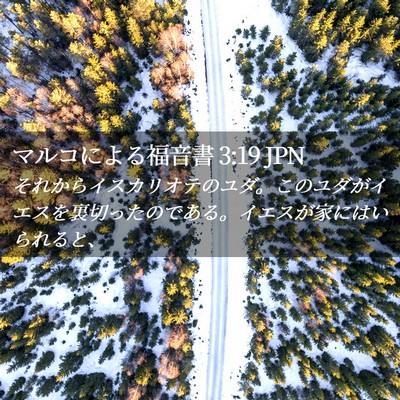 Picture 02 - マルコによる福音書 3:19 JPN - それからイスカリオテのユダ。この - Bible Verse Picture