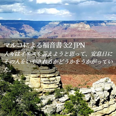 Picture 02 - マルコによる福音書 3:2 JPN - 人々はイエスを訴えようと思って、 - Bible Verse Picture