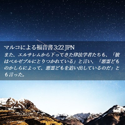 Picture 02 - マルコによる福音書 3:22 JPN - また、エルサレムから下ってきた律 - Bible Verse Picture