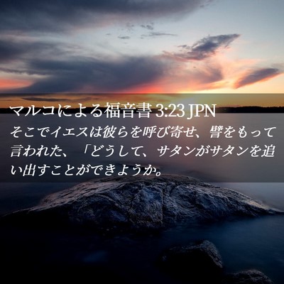 Picture 02 - マルコによる福音書 3:23 JPN - そこでイエスは彼らを呼び寄せ、譬 - Bible Verse Picture