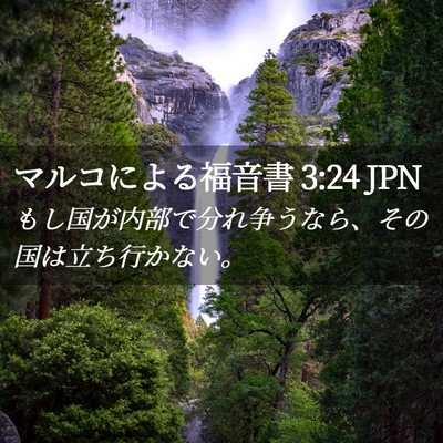 Picture 02 - マルコによる福音書 3:24 JPN - もし国が内部で分れ争うなら、その - Bible Verse Picture