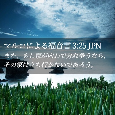 Picture 02 - マルコによる福音書 3:25 JPN - また、もし家が内わで分れ争うなら - Bible Verse Picture