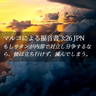 Picture 02 - マルコによる福音書 3:26 JPN - もしサタンが内部で対立し分争する - Bible Verse Picture