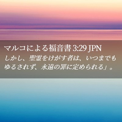 Picture 02 - マルコによる福音書 3:29 JPN - しかし、聖霊をけがす者は、いつま - Bible Verse Picture