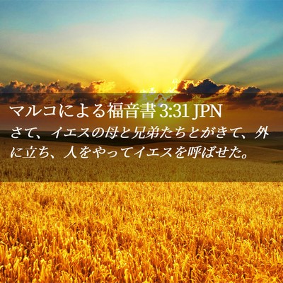 Picture 02 - マルコによる福音書 3:31 JPN - さて、イエスの母と兄弟たちとがき - Bible Verse Picture