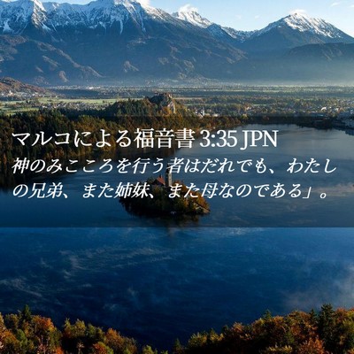 Picture 02 - マルコによる福音書 3:35 JPN - 神のみこころを行う者はだれでも、 - Bible Verse Picture