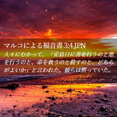 Picture 02 - マルコによる福音書 3:4 JPN - 人々にむかって、「安息日に善を行 - Bible Verse Picture