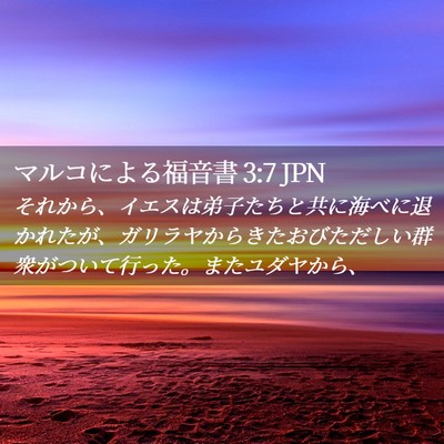 Picture 02 - マルコによる福音書 3:7 JPN - それから、イエスは弟子たちと共に - Bible Verse Picture