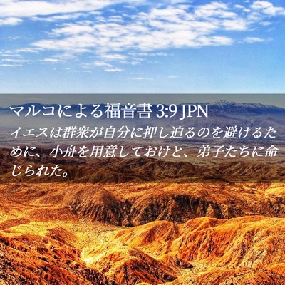 Picture 02 - マルコによる福音書 3:9 JPN - イエスは群衆が自分に押し迫るのを - Bible Verse Picture
