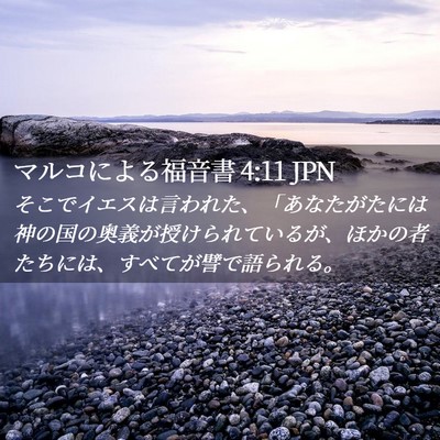 Picture 02 - マルコによる福音書 4:11 JPN - そこでイエスは言われた、「あなた - Bible Verse Picture