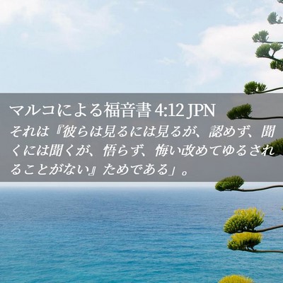 Picture 02 - マルコによる福音書 4:12 JPN - それは『彼らは見るには見るが、認 - Bible Verse Picture