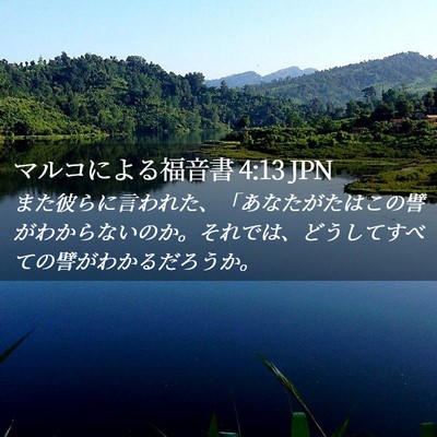 Picture 02 - マルコによる福音書 4:13 JPN - また彼らに言われた、「あなたがた - Bible Verse Picture