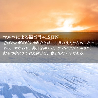 Picture 02 - マルコによる福音書 4:15 JPN - 道ばたに御言がまかれたとは、こう - Bible Verse Picture
