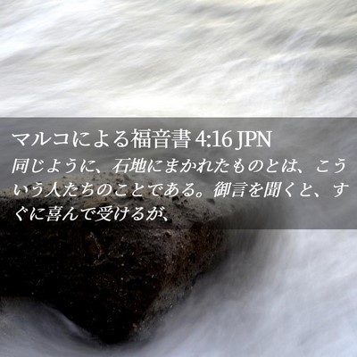 Picture 02 - マルコによる福音書 4:16 JPN - 同じように、石地にまかれたものと - Bible Verse Picture