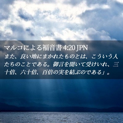 Picture 02 - マルコによる福音書 4:20 JPN - また、良い地にまかれたものとは、 - Bible Verse Picture
