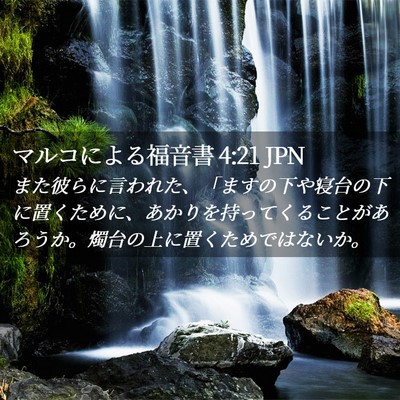 Picture 02 - マルコによる福音書 4:21 JPN - また彼らに言われた、「ますの下や - Bible Verse Picture