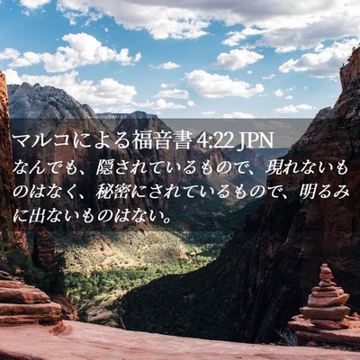 Picture 02 - マルコによる福音書 4:22 JPN - なんでも、隠されているもので、現 - Bible Verse Picture