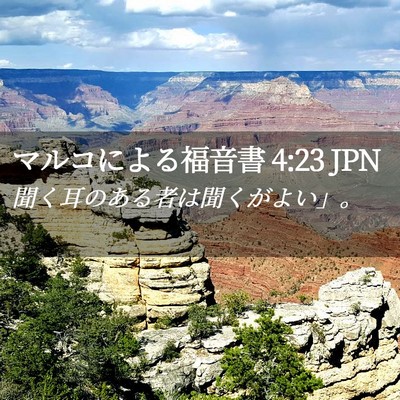 Picture 02 - マルコによる福音書 4:23 JPN - 聞く耳のある者は聞くがよい」。 - Bible Verse Picture