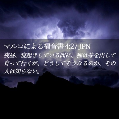 Picture 02 - マルコによる福音書 4:27 JPN - 夜昼、寝起きしている間に、種は芽 - Bible Verse Picture