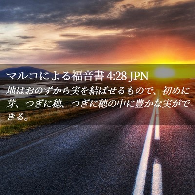 Picture 02 - マルコによる福音書 4:28 JPN - 地はおのずから実を結ばせるもので - Bible Verse Picture