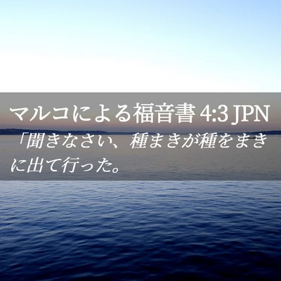 Picture 02 - マルコによる福音書 4:3 JPN - 「聞きなさい、種まきが種をまきに - Bible Verse Picture