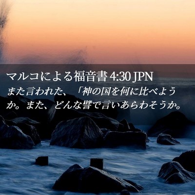 Picture 02 - マルコによる福音書 4:30 JPN - また言われた、「神の国を何に比べ - Bible Verse Picture