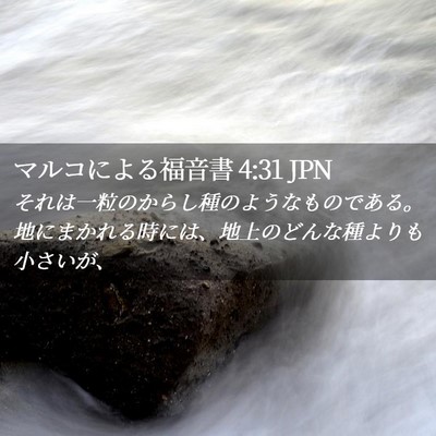 Picture 02 - マルコによる福音書 4:31 JPN - それは一粒のからし種のようなもの - Bible Verse Picture