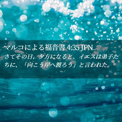 Picture 02 - マルコによる福音書 4:35 JPN - さてその日、夕方になると、イエス - Bible Verse Picture