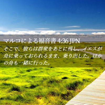 Picture 02 - マルコによる福音書 4:36 JPN - そこで、彼らは群衆をあとに残し、 - Bible Verse Picture
