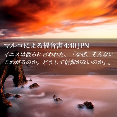 Picture 02 - マルコによる福音書 4:40 JPN - イエスは彼らに言われた、「なぜ、 - Bible Verse Picture