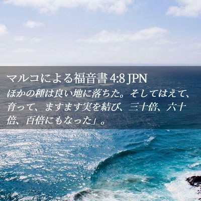 Picture 02 - マルコによる福音書 4:8 JPN - ほかの種は良い地に落ちた。そして - Bible Verse Picture