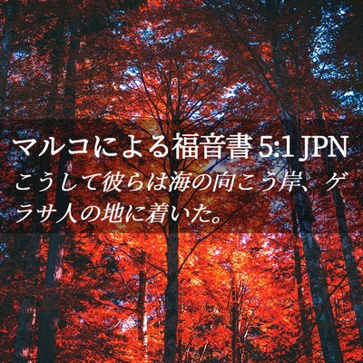 Picture 02 - マルコによる福音書 5:1 JPN - こうして彼らは海の向こう岸、ゲラ - Bible Verse Picture