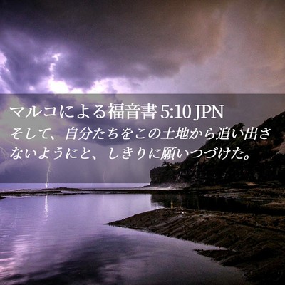Picture 02 - マルコによる福音書 5:10 JPN - そして、自分たちをこの土地から追 - Bible Verse Picture
