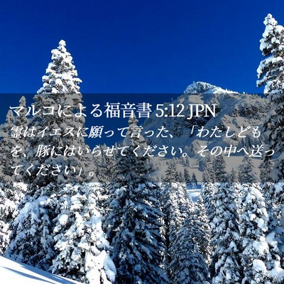 Picture 02 - マルコによる福音書 5:12 JPN - 霊はイエスに願って言った、「わた - Bible Verse Picture
