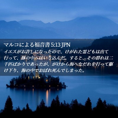 Picture 02 - マルコによる福音書 5:13 JPN - イエスがお許しになったので、けが - Bible Verse Picture