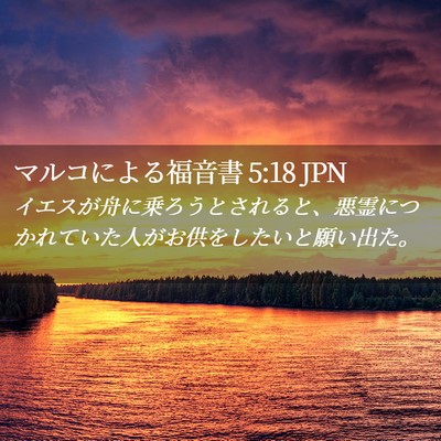 Picture 02 - マルコによる福音書 5:18 JPN - イエスが舟に乗ろうとされると、悪 - Bible Verse Picture