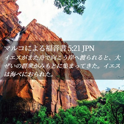 Picture 02 - マルコによる福音書 5:21 JPN - イエスがまた舟で向こう岸へ渡られ - Bible Verse Picture