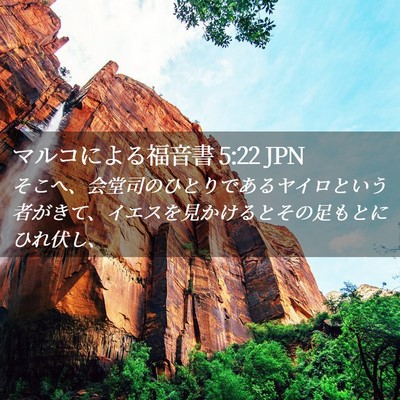 Picture 02 - マルコによる福音書 5:22 JPN - そこへ、会堂司のひとりであるヤイ - Bible Verse Picture