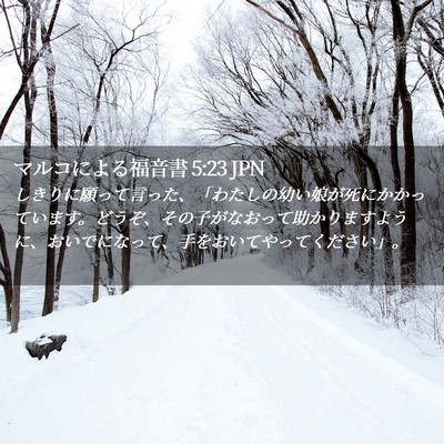 Picture 02 - マルコによる福音書 5:23 JPN - しきりに願って言った、「わたしの - Bible Verse Picture