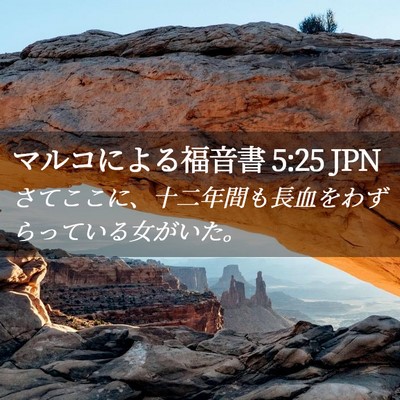 Picture 02 - マルコによる福音書 5:25 JPN - さてここに、十二年間も長血をわず - Bible Verse Picture