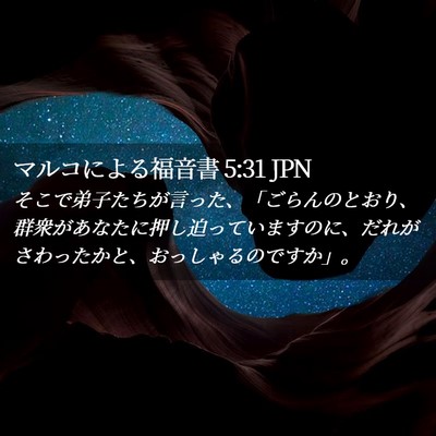 Picture 02 - マルコによる福音書 5:31 JPN - そこで弟子たちが言った、「ごらん - Bible Verse Picture