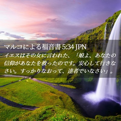 Picture 02 - マルコによる福音書 5:34 JPN - イエスはその女に言われた、「娘よ - Bible Verse Picture