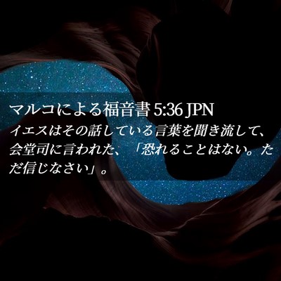 Picture 02 - マルコによる福音書 5:36 JPN - イエスはその話している言葉を聞き - Bible Verse Picture