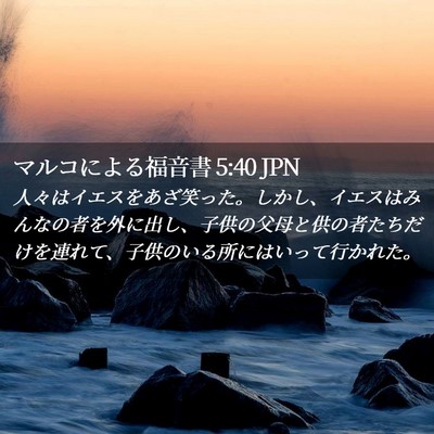 Picture 02 - マルコによる福音書 5:40 JPN - 人々はイエスをあざ笑った。しかし - Bible Verse Picture