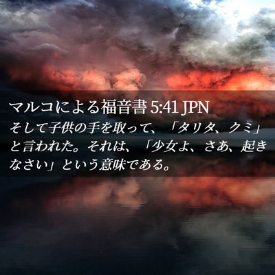 Picture 02 - マルコによる福音書 5:41 JPN - そして子供の手を取って、「タリタ - Bible Verse Picture