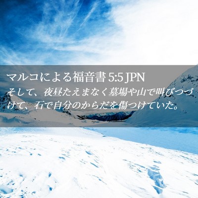 Picture 02 - マルコによる福音書 5:5 JPN - そして、夜昼たえまなく墓場や山で - Bible Verse Picture