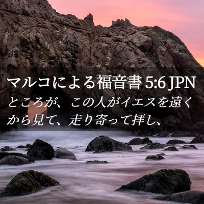 Picture 02 - マルコによる福音書 5:6 JPN - ところが、この人がイエスを遠くか - Bible Verse Picture