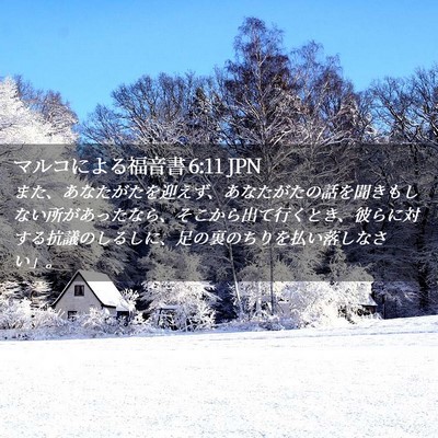 Picture 02 - マルコによる福音書 6:11 JPN - また、あなたがたを迎えず、あなた - Bible Verse Picture